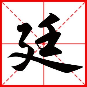 廷名字|带廷字的男孩名字